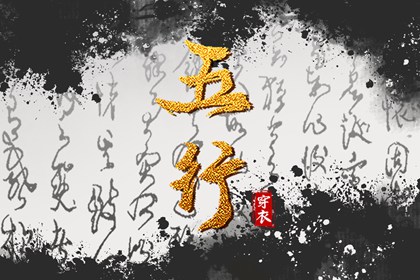 五行缺时辰生人 出生查五行 五行速查 喜用神测算 道家阴阳五行