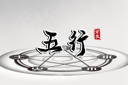 五行每日穿衣_五行每日穿衣分享_本命五行查询_五行能量测算_五行生金_吉君桔五行打分